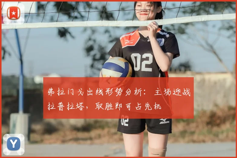 弗拉门戈出线形势分析:主场迎战拉普拉塔,取胜即可占先机
