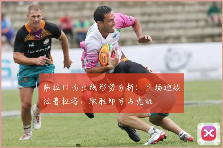 弗拉门戈出线形势分析：主场迎战拉普拉塔，取胜即可占先机