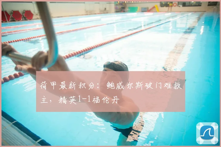 荷甲最新积分：鲍威尔斯破门难救主，精英1-1福伦丹